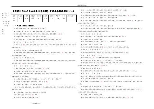 国家电网公司电力安全工作规程[线路部分]考试题答案与解析[一]