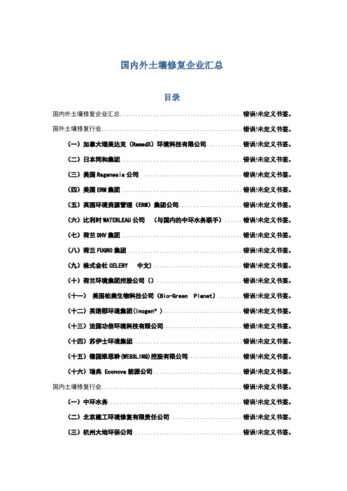 国内外知名土壤修复企业汇总