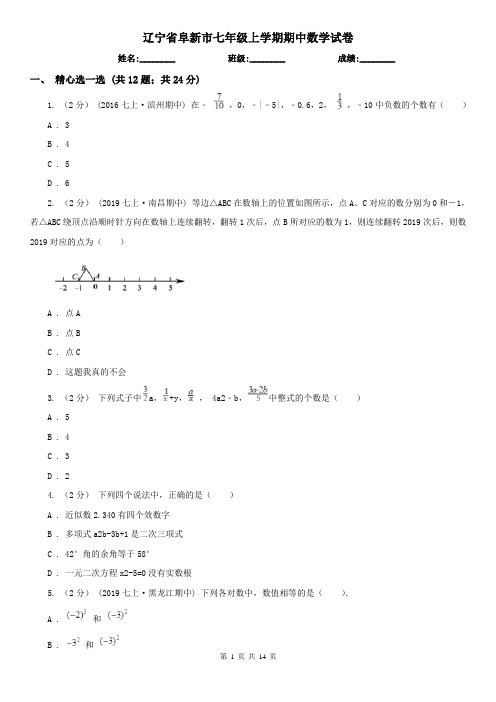 辽宁省阜新市七年级上学期期中数学试卷