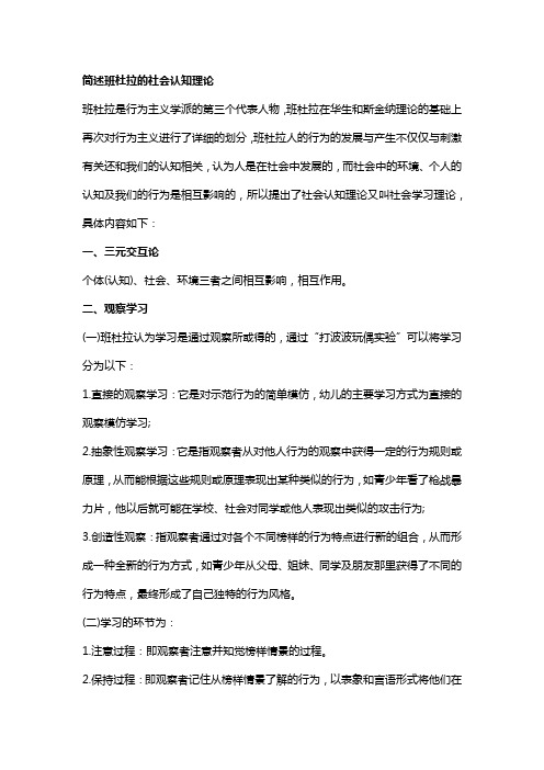 简述班杜拉的社会认知理论