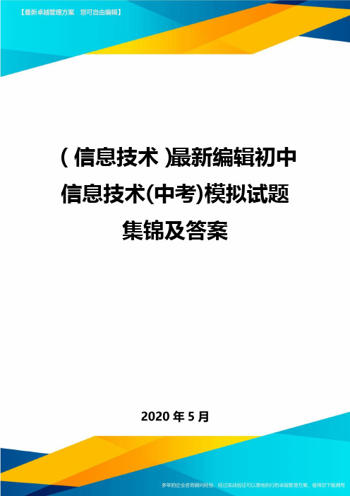 ＜信息技术＞最新编辑初中信息技术(中考)模拟试题集锦及答案