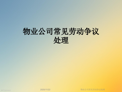 物业公司常见劳动争议处理