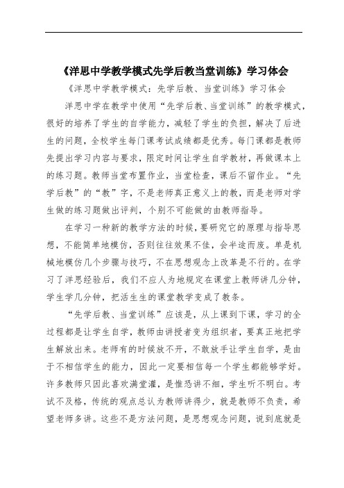 《洋思中学教学模式先学后教当堂训练》学习体会