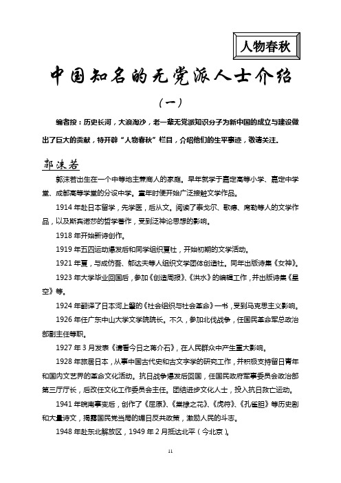 中国知名的无党派人士介绍(一)