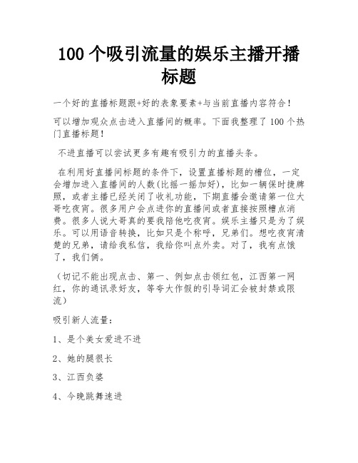 100个吸引流量的娱乐主播开播标题 