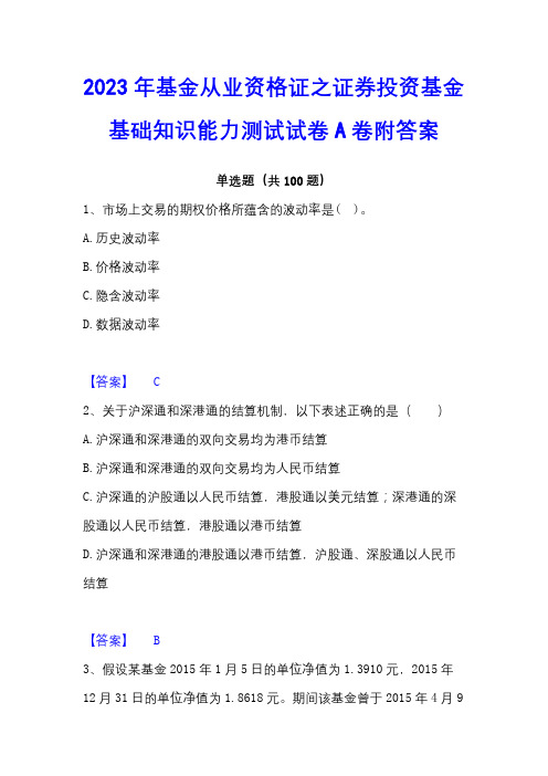 2023年基金从业资格证之证券投资基金基础知识能力测试试卷A卷附答案