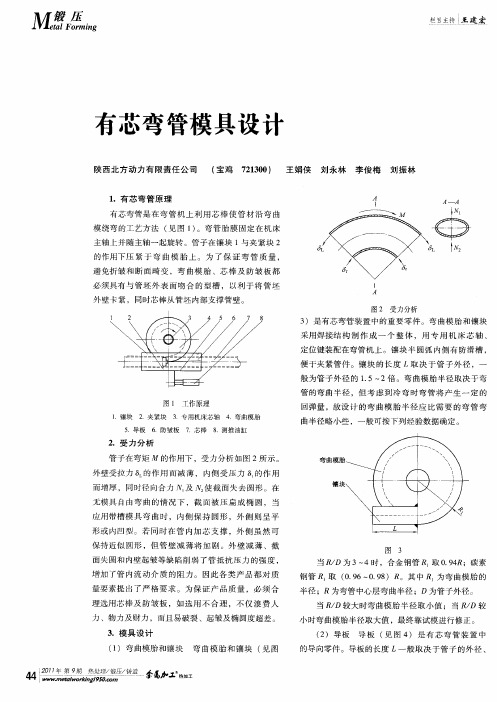 有芯弯管模具设计