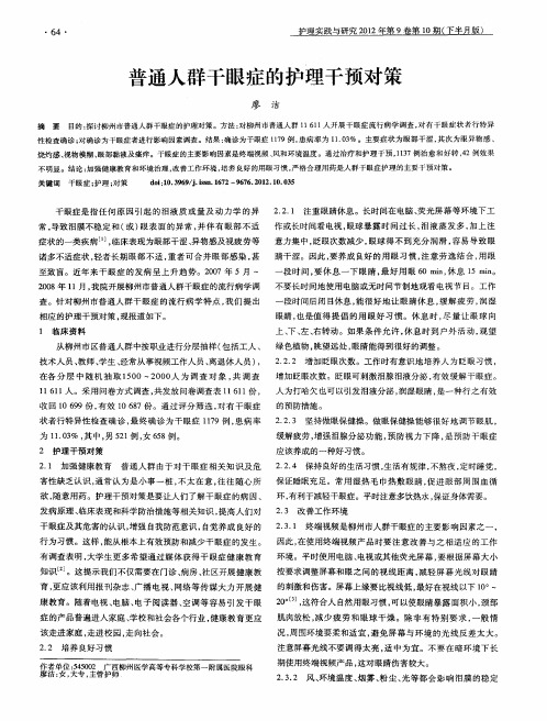 普通人群干眼症的护理干预对策