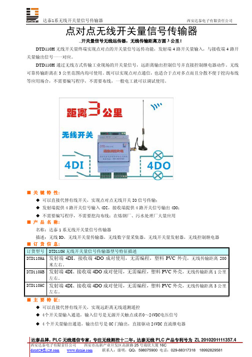 点对点无线开关量信号传输器