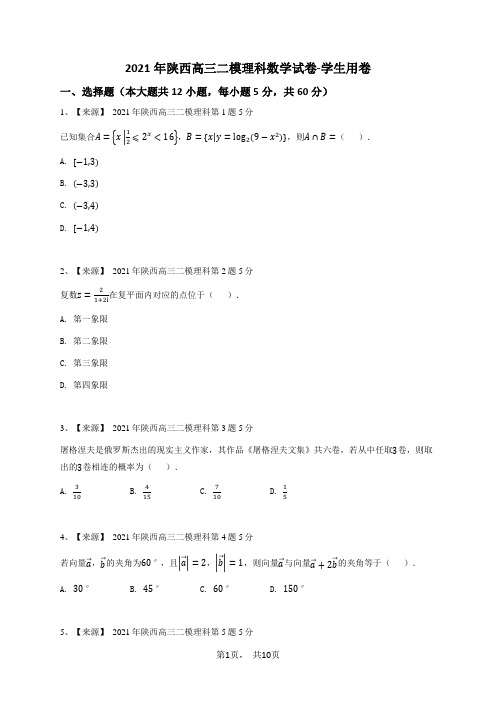 2021年陕西高三二模理科数学试卷-学生用卷