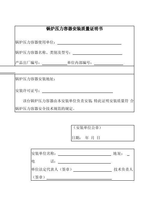 蒸汽锅炉安装质量证明书样本