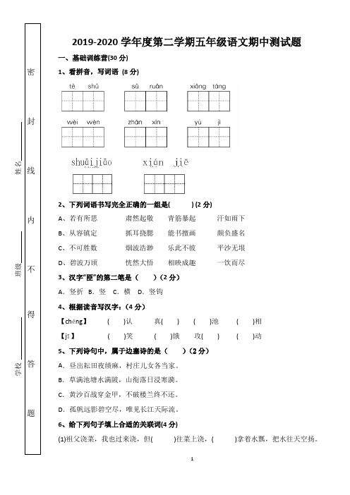 2019-2020学年度部编版五年级语文下册期中测试题(卷)word版