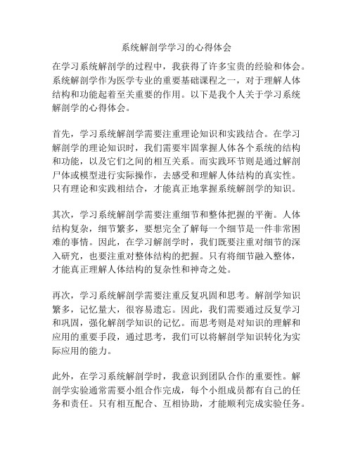 系统解剖学学习的心得体会