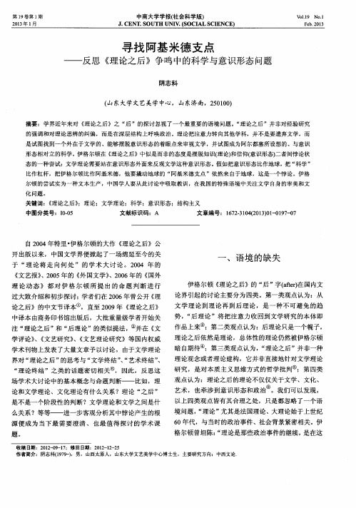 寻找阿基米德支点——反思《理论之后》争鸣中的科学与意识形态问题