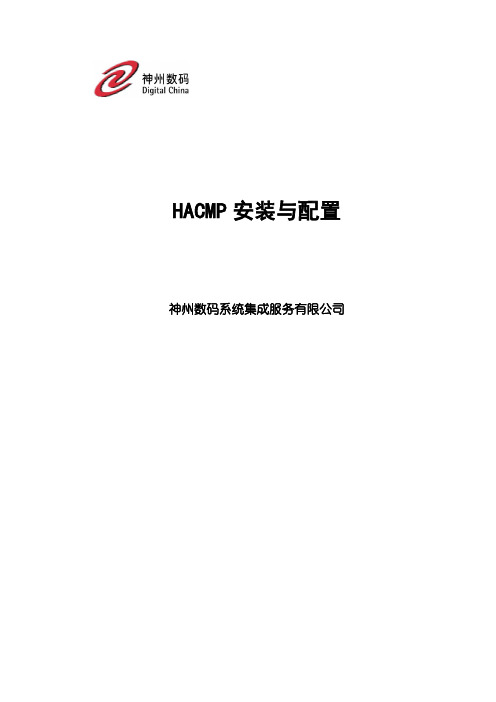 HACMP安装与配置