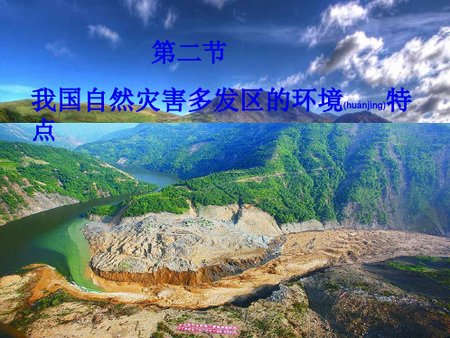 高中地理2我国自然灾害多发区的环境特点课件湘教选修5湘教高二选修5地理课件