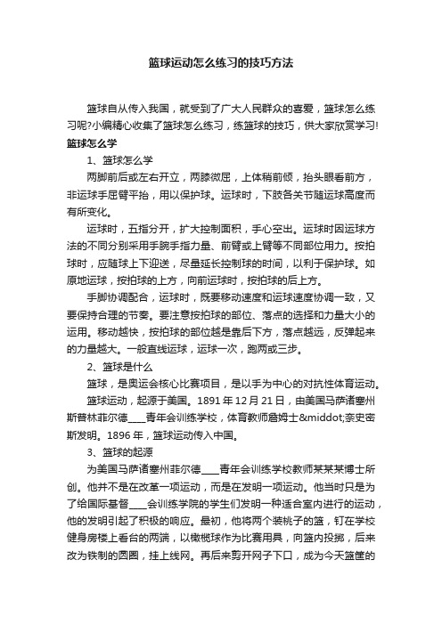 篮球运动怎么练习的技巧方法