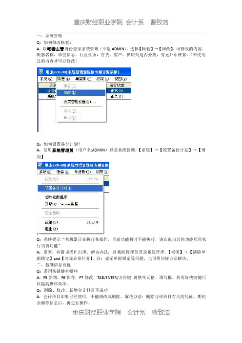 用友U872学生常见问题汇总.