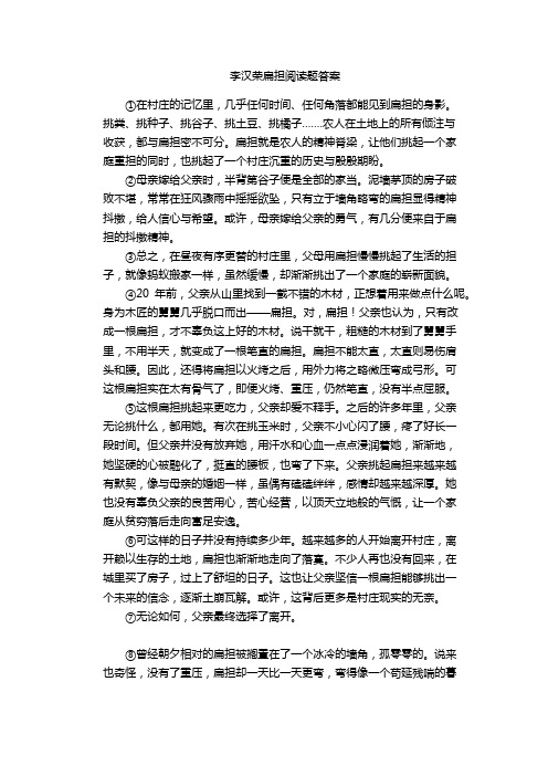 李汉荣扁担阅读题答案