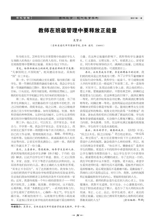 教师在班级管理中要释放正能量