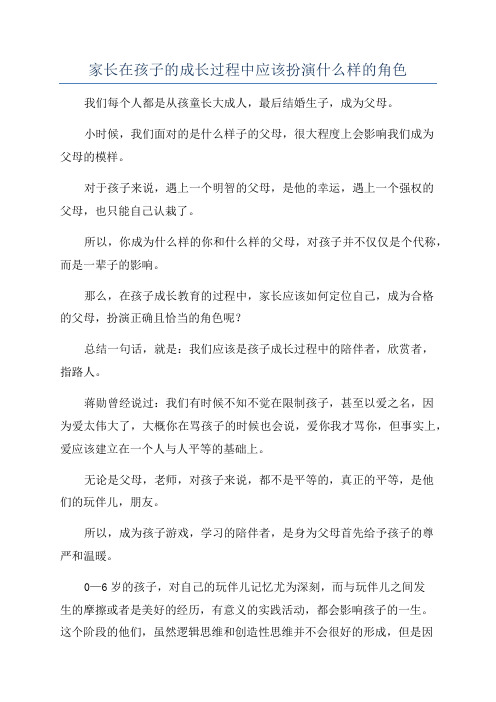 家长在孩子的成长过程中应该扮演什么样的角色