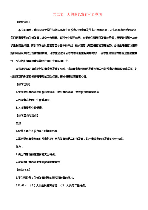 七年级生物下册第四单元生物圈中的人第八章人是生殖和发育第二节人的生长发育和青春期教案新版苏教版