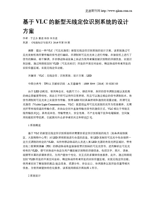 基于VLC的新型无线定位识别系统的设计方案