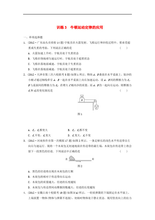 【步步高】2013届高考物理 考前三个月专题训练3 牛顿运动定律的应用 新人教版