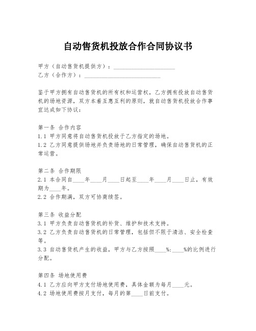 自动售货机投放合作合同协议书