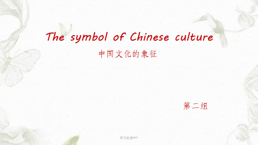 The symbol of Chinese culture(中国文化的特征)课件