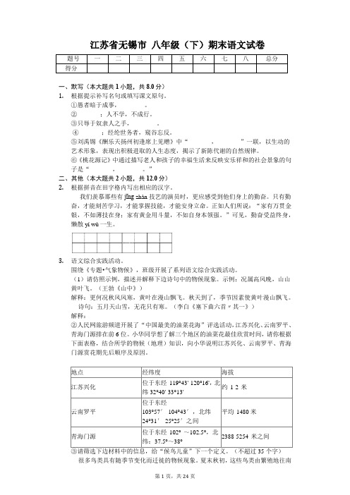 江苏省无锡市八年级(下)期末语文试卷