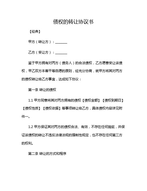 债权的转让协议书范文【经典】2024