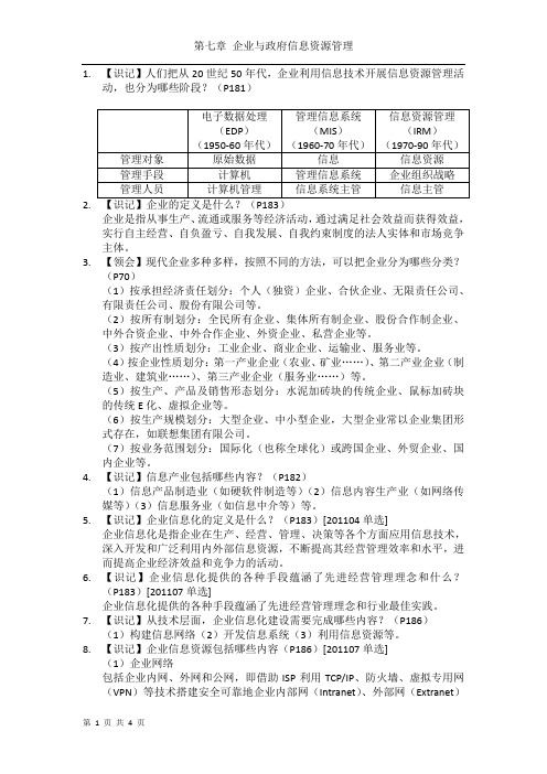 第七章 企业与政府信息资源管理