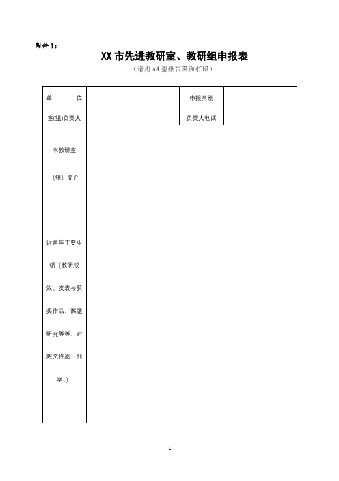 市先进教研室、教研组申报表【模板】