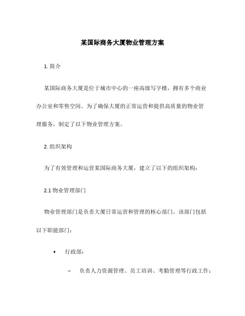 某国际商务大厦物业管理方案