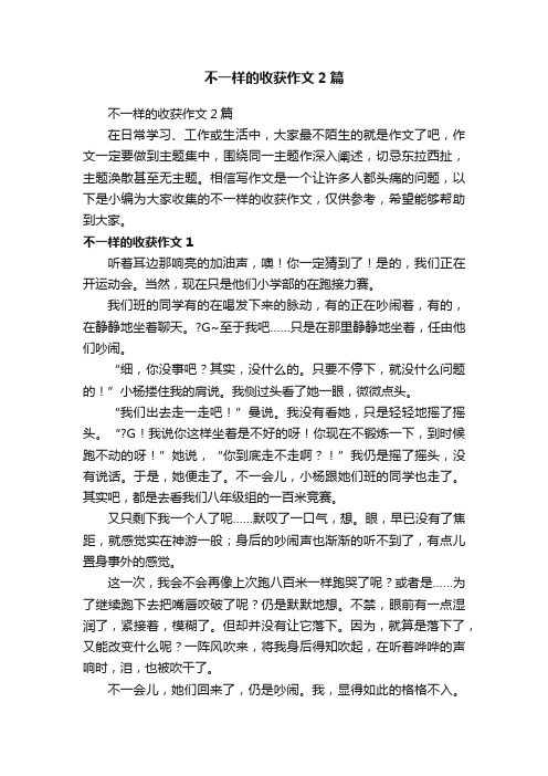 不一样的收获作文2篇