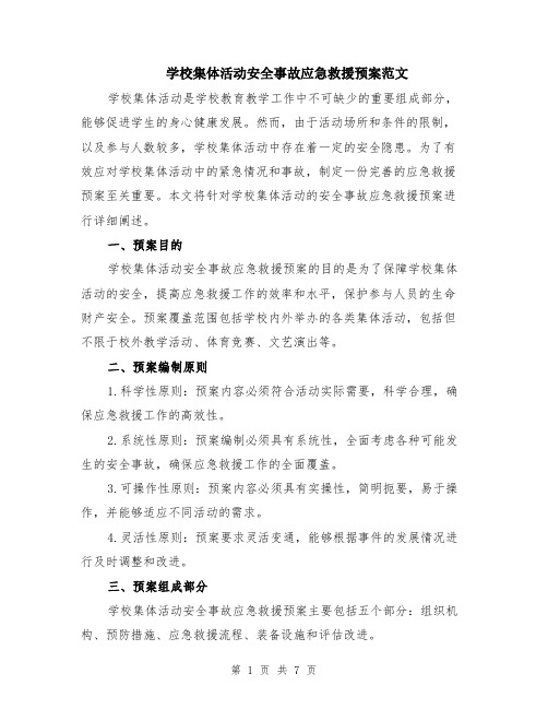 学校集体活动安全事故应急救援预案范文（二篇）