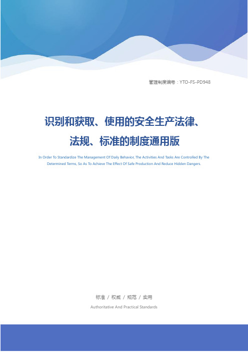 识别和获取、使用的安全生产法律、法规、标准的制度通用版