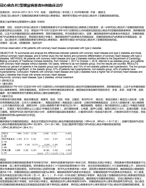 冠心病合并2型糖尿病患者86例临床治疗