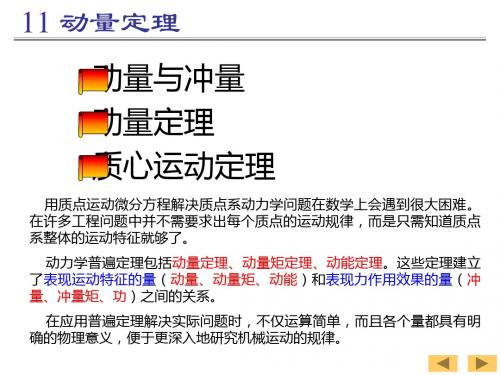 《理论力学》动量定理