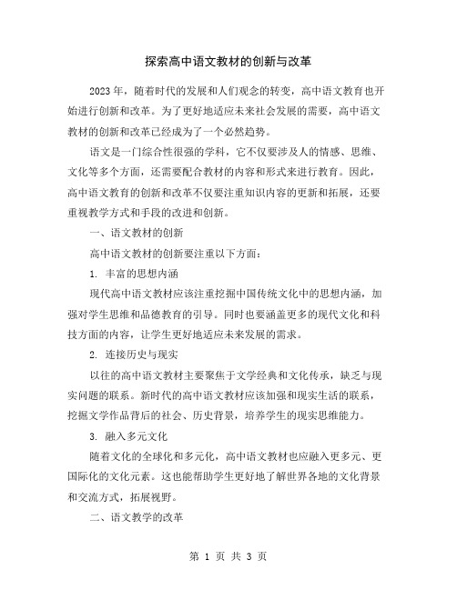 探索高中语文教材的创新与改革