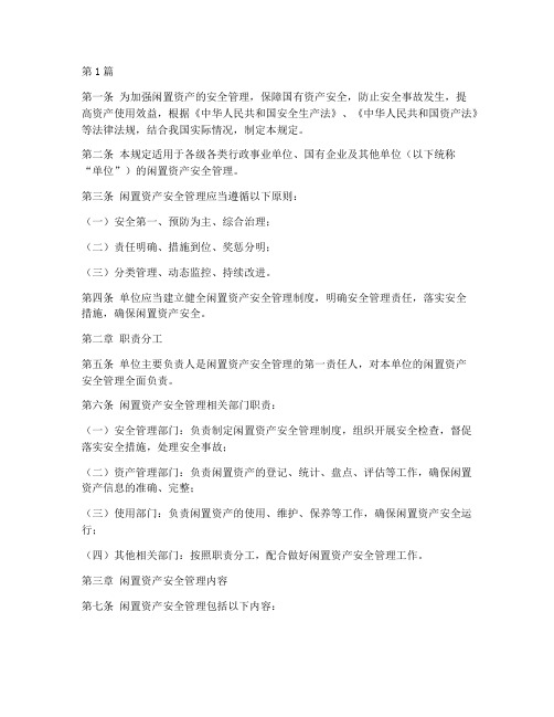 闲置资产安全管理规定(3篇)