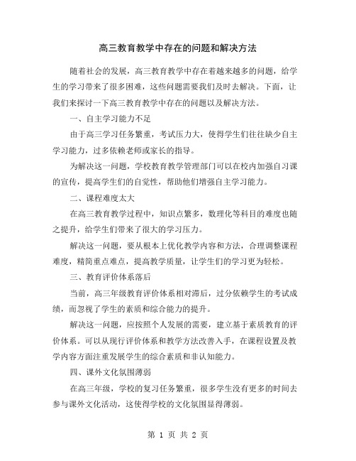 高三教育教学中存在的问题和解决方法