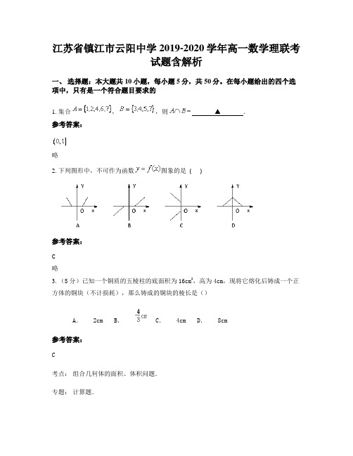 江苏省镇江市云阳中学2019-2020学年高一数学理联考试题含解析