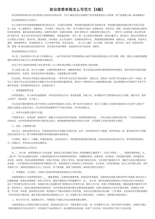 政治思想表现怎么写范文【5篇】