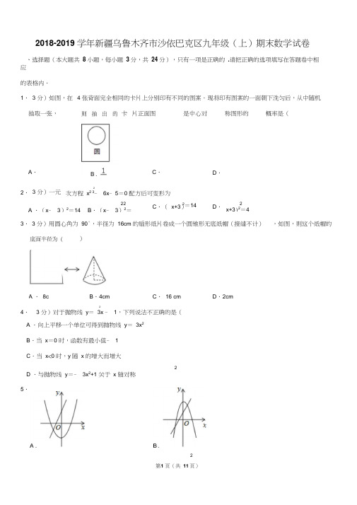 2018-2019学年新疆乌鲁木齐市沙依巴克区九年级(上)期末数学试卷