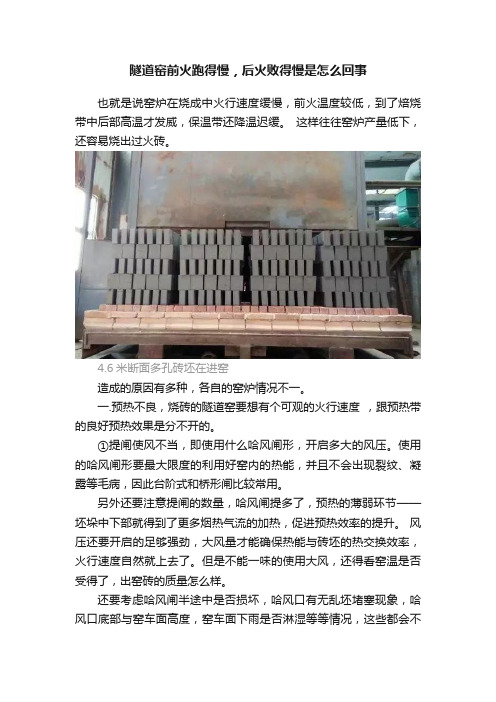 隧道窑前火跑得慢，后火败得慢是怎么回事