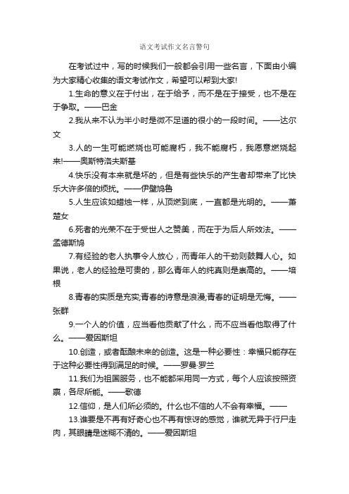 语文考试作文名言警句_名言警句