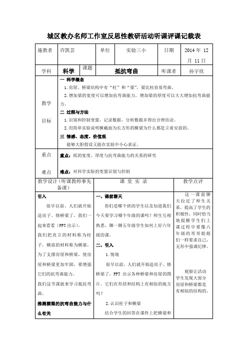 城区教办名师工作室反思性教研活动听课评课记载表