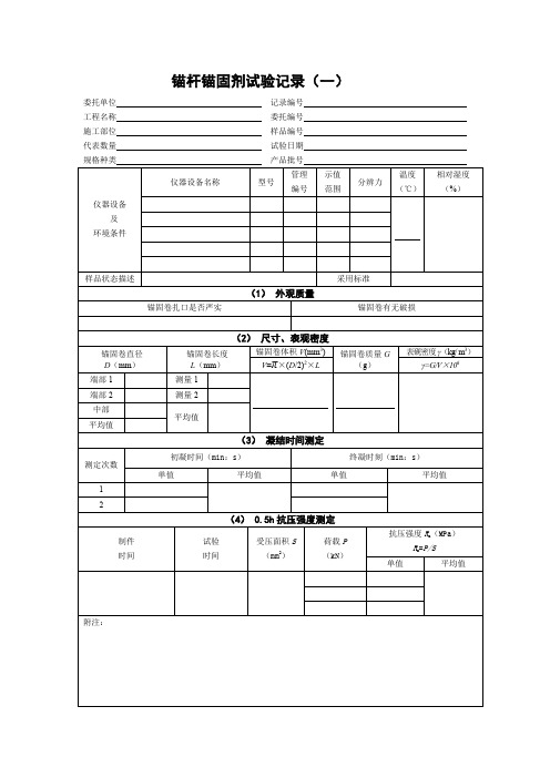 锚杆锚固剂试验记录